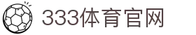 333体育（中国）官方网站 - 中文赛事互动平台